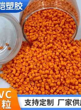 供应PVC颗粒 PVC原料橙色 pvc原料塑料粒子