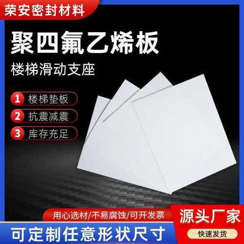 现货聚四氟乙烯板铁氟龙板楼梯滑动支座桥梁支座密封垫反应釜