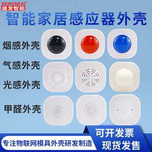 智能家居红外感应器外壳人体感光器烟感气感温度湿度传感器外壳