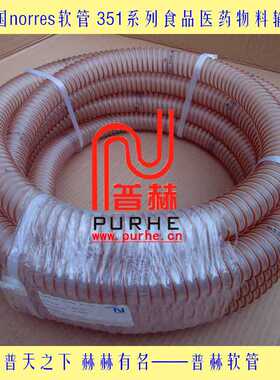 PU波纹管，德国norres工业PU钢丝波纹管，351食品医药级PU软管