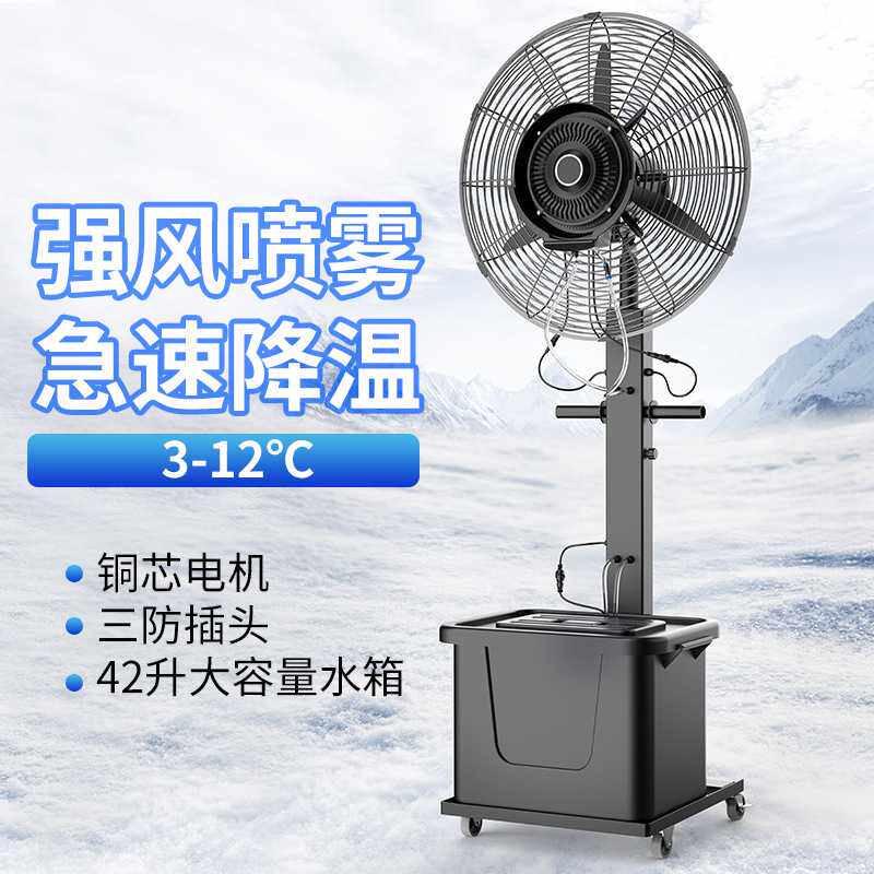 豪华工业喷雾风扇降温加湿雾化冰水制冷风扇大功率强力户外落地扇