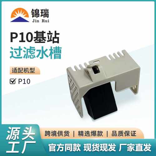适用于石头P10扫地机配件Roborock石头P10基站过滤槽卡槽滤网