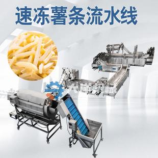 速冻薯条流水线专业供货商全自动冷冻土豆条设备美式薯条生产线