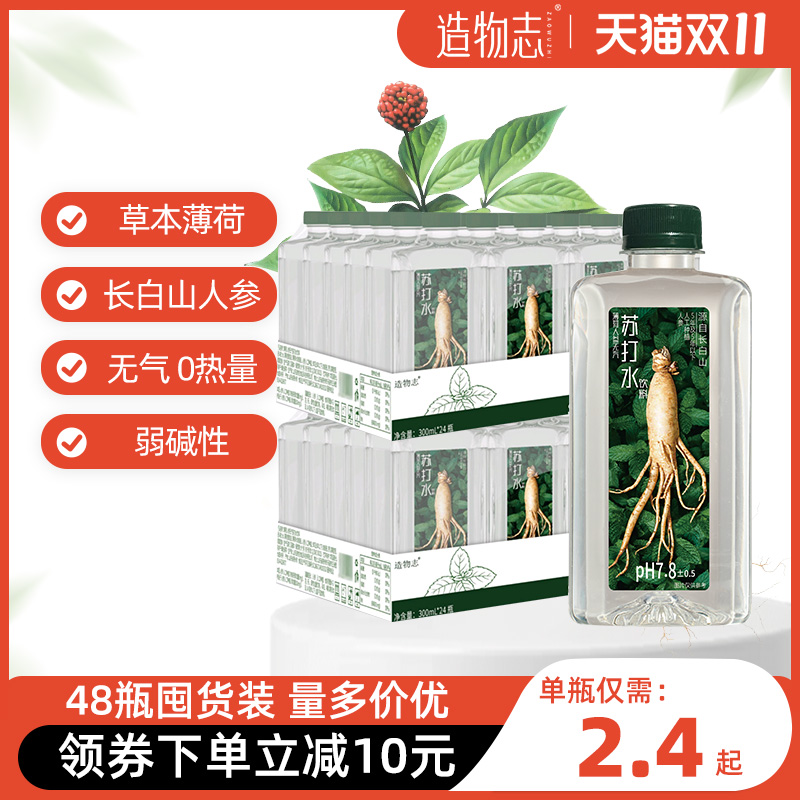 造物志薄荷人参无汽苏打水弱碱性