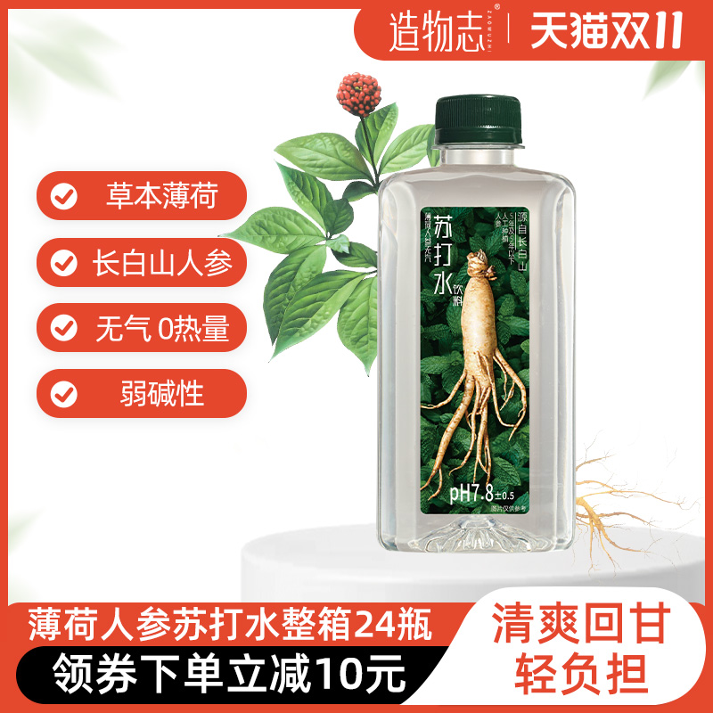 造物志薄荷人参无汽苏打水弱碱性