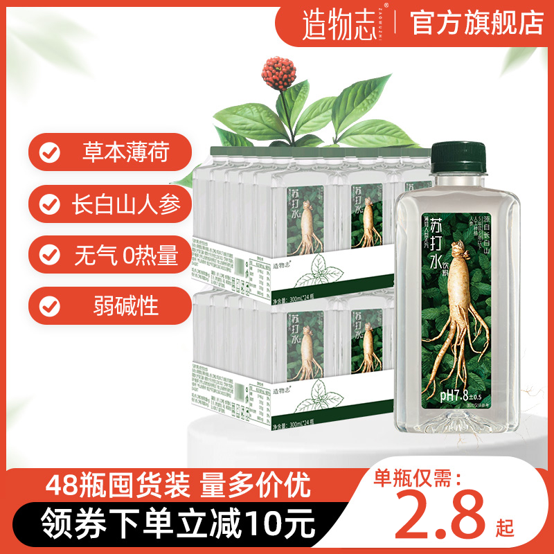 造物志薄荷人参无汽苏打水弱碱性