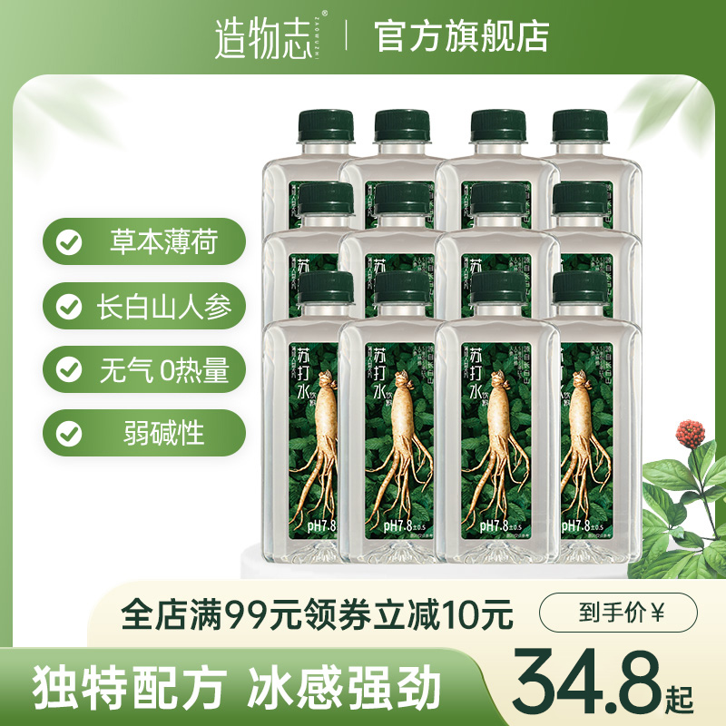 造物志薄荷人参无汽苏打水弱碱性