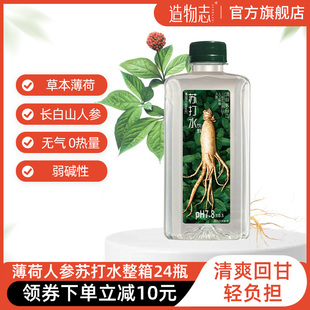 造物志 薄荷人参无汽苏打水24瓶清凉薄荷水弱碱性0蔗糖饮料饮用水