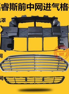 15-17款18款福睿斯中网前保险杠上下中网水箱护罩进气格栅集风罩