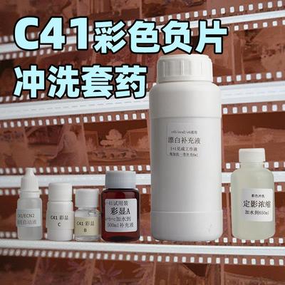 彩色胶卷c41显影浓缩液 手工拾光摄影套药药水彩卷冲洗套装药剂
