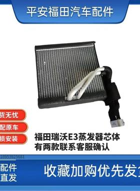 福田瑞沃E3 130 160 170 140空调蒸发器蒸发箱散热板蒸发器芯体