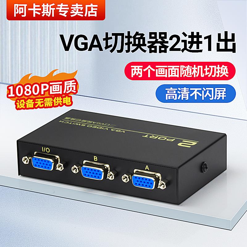 阿卡斯 vga切换器2进1出电脑显示器视频转换器分配器连接线高清10