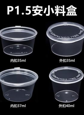 35/37ml一次性酱料盒连身杯内外扣1.5安士调料杯P1.5盎司小酱料杯