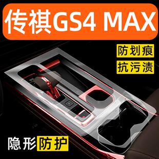 适用于广汽传祺GS4MAX内饰贴膜中控保护膜装饰配件膜汽车用品大全