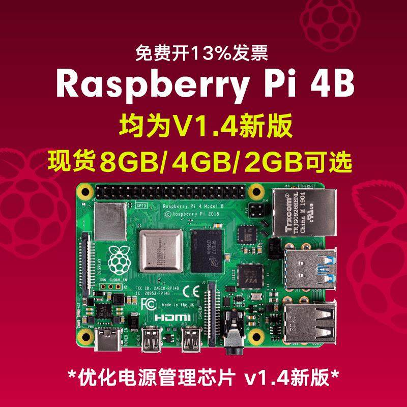 树莓派4b 3A+ V1.4开发板Raspberry Pi 4代 3代编程SBC主板python