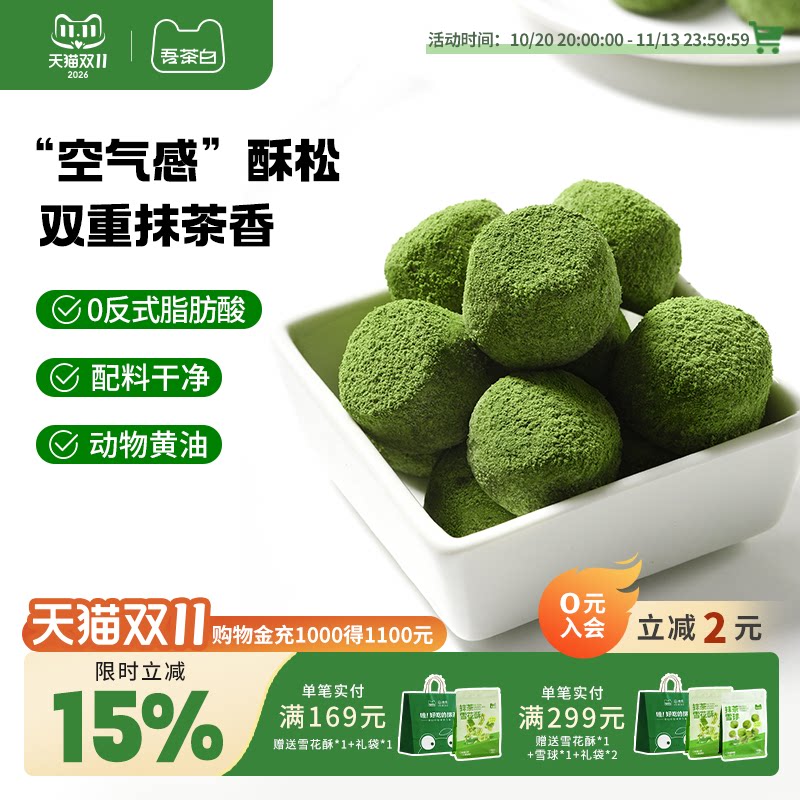 贵茶吾茶白抹茶雪球酥抹茶曲奇饼干下午茶点心休闲零食贵州特产