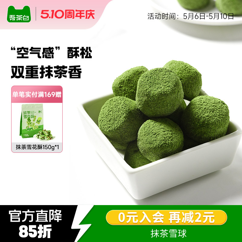 贵茶吾茶白抹茶雪球酥抹茶曲奇饼干茶香酥脆下午茶点心休闲零食