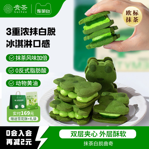 贵茶吾茶白抹茶白脱曲奇夹心饼干