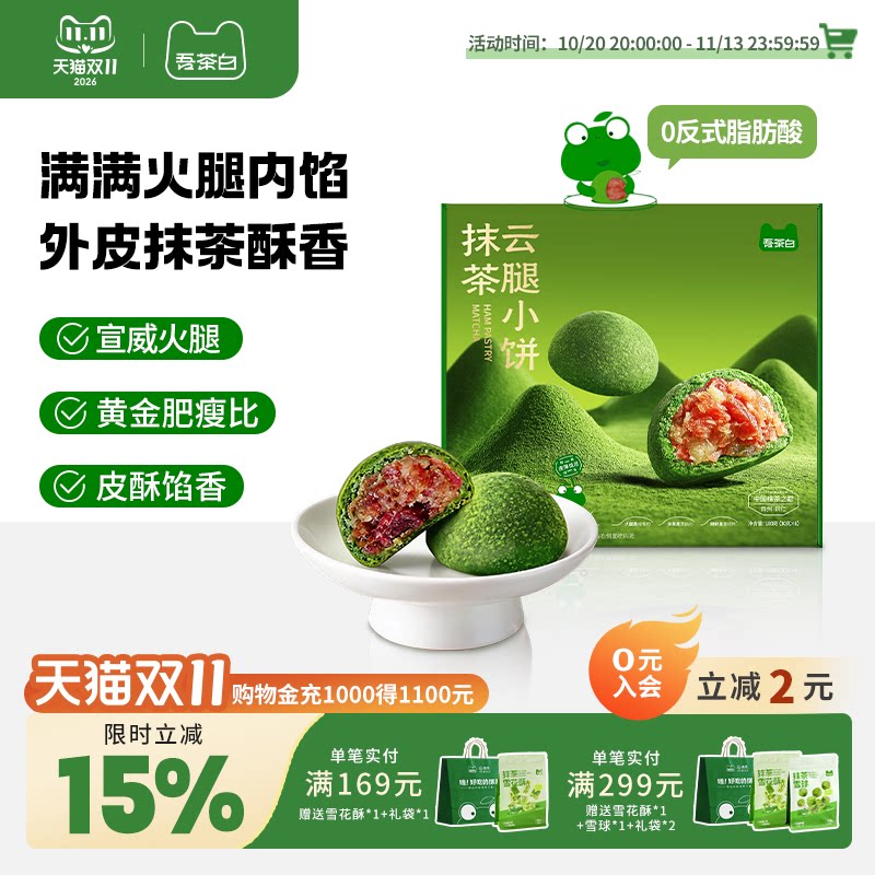 贵茶吾茶白抹茶云腿月饼零食云南宣威火腿小饼贵州特产伴手礼礼盒