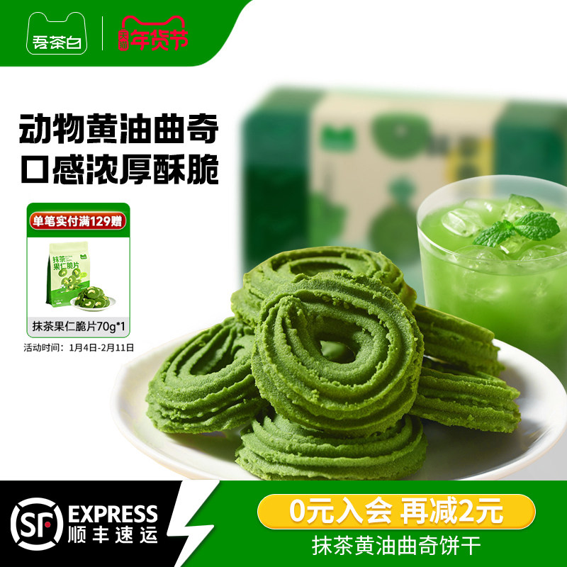 贵茶吾茶白抹茶黄油曲奇森林饼干新年年货节礼盒下午茶点抹茶零食