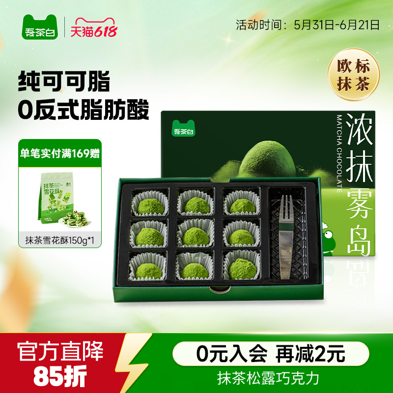贵茶吾茶白抹茶松露形巧克力纯可可脂休闲零食抹茶甜品下午茶