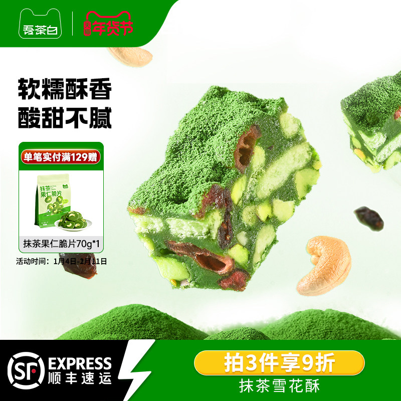 贵茶吾茶白抹茶雪花酥饼干蔓越莓糕点小吃休闲零食茶点独立小包装,零食/坚果/特产,中式糕点/新中式糕点,淘宝优惠券,粉丝福利购,淘宝优惠卷