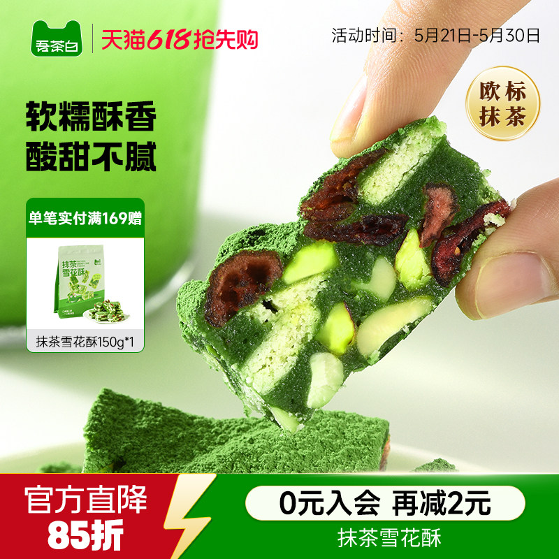 贵茶吾茶白抹茶雪花酥饼干蔓越莓糕点小吃休闲零食茶点独立小包装