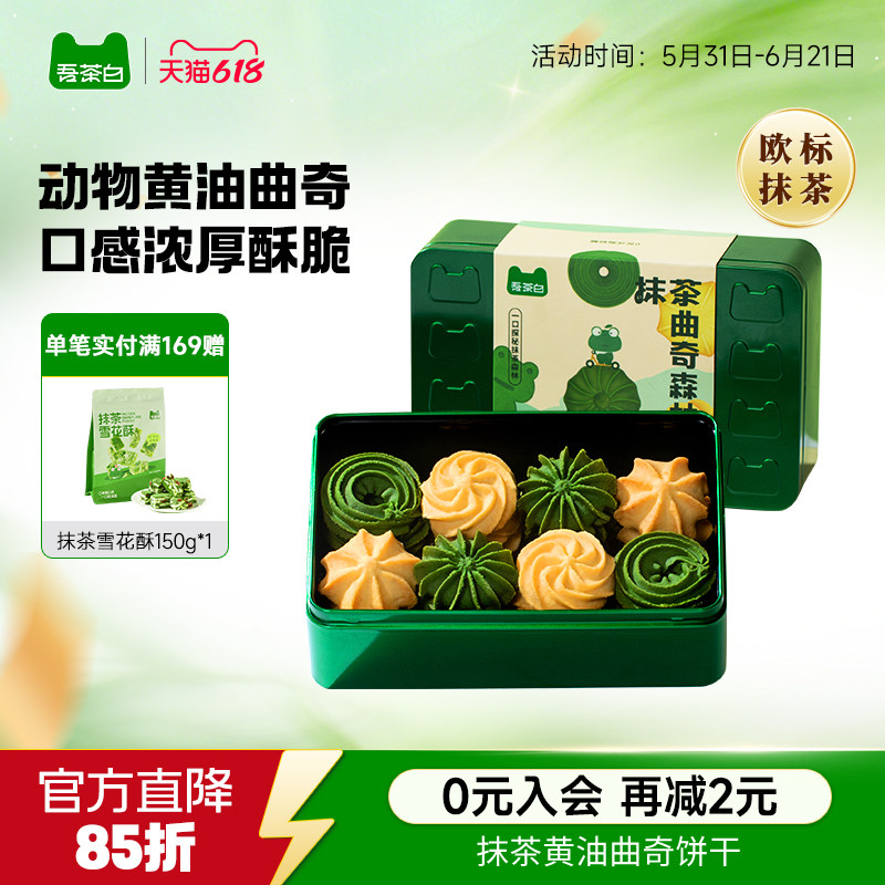 贵茶吾茶白抹茶黄油曲奇森林饼干礼盒办公室休闲下午茶点抹茶零食