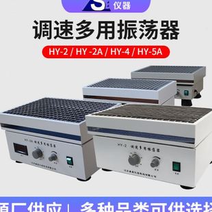5调速多用振荡器实验室水平往复摇床 现货往复式 振荡器HY