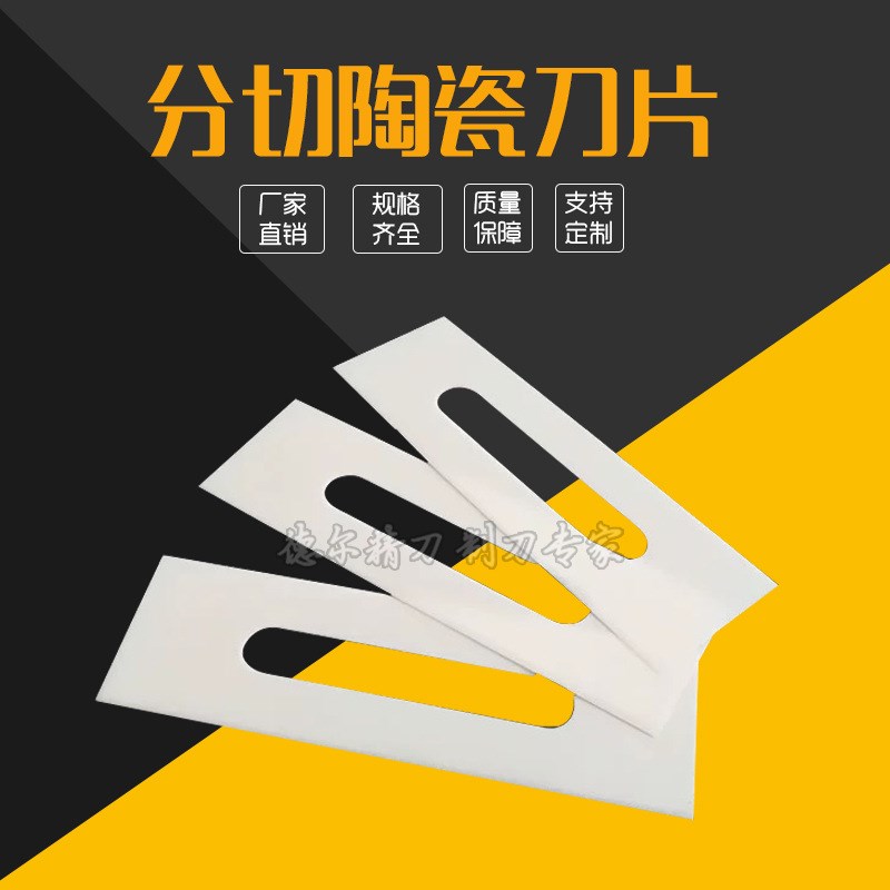 纸塑复合袋裁切熔喷布防生锈耐腐蚀绝缘不R导电分切陶瓷刀片
