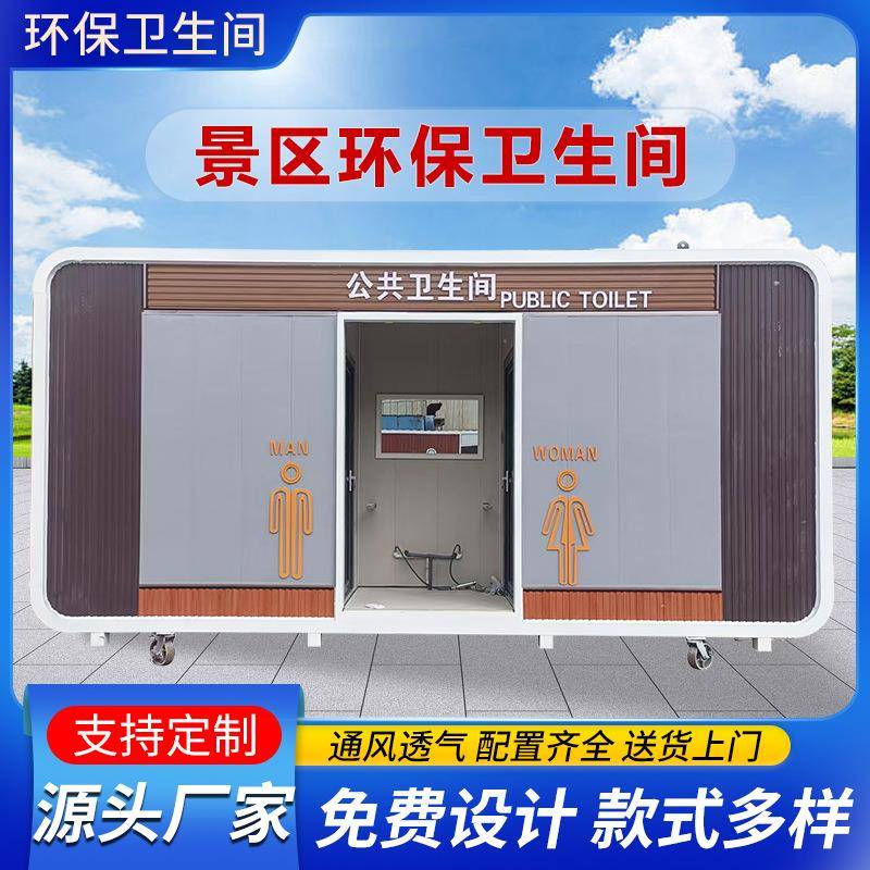 户外移动厕所苹果仓景区公园市政公共卫生间移动环保公厕厂家直销