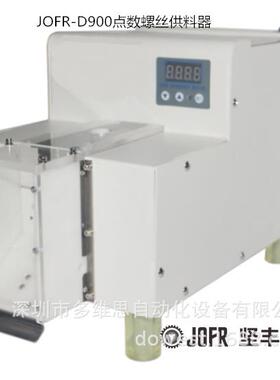 坚丰厂家20年技术计数 JOFR-D900点数机螺丝供料器源头厂 螺丝机