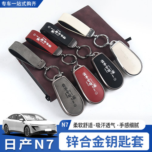 日产N7专用钥匙套钥匙壳