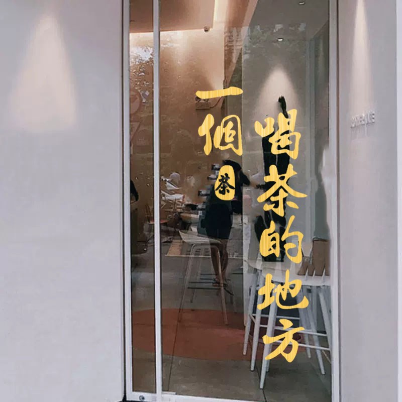 新中式茶室橱窗玻璃门贴纸背景装饰墙贴茶叶店馆茶楼文化墙面贴画图片