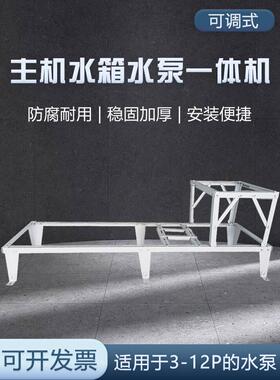 空气能空调 支架宽体可调式主机水箱水泵一体机加厚耐用防腐3-12p