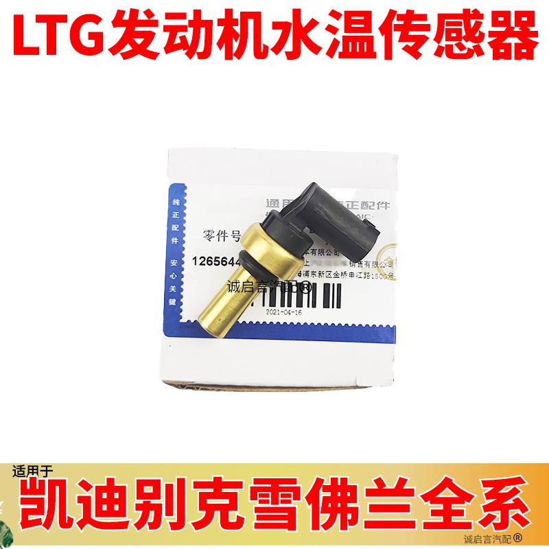 适用凯迪拉克ATS XTS XT5 CT6 ATSL CTS2.0T水温感应塞水温传感器