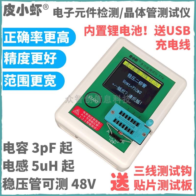 皮小虾多功能电子元件检测仪电阻电容电感晶体管测试仪LCR-T7XTC2