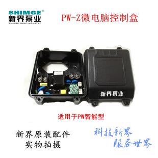 新界水泵PW-Z/1AWZBH1智能型微电脑芯片控制盒全自动增压泵配件齐