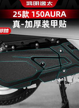 适用于春风150AURA改装配件变速箱装甲贴加厚橡胶保护贴膜贴纸