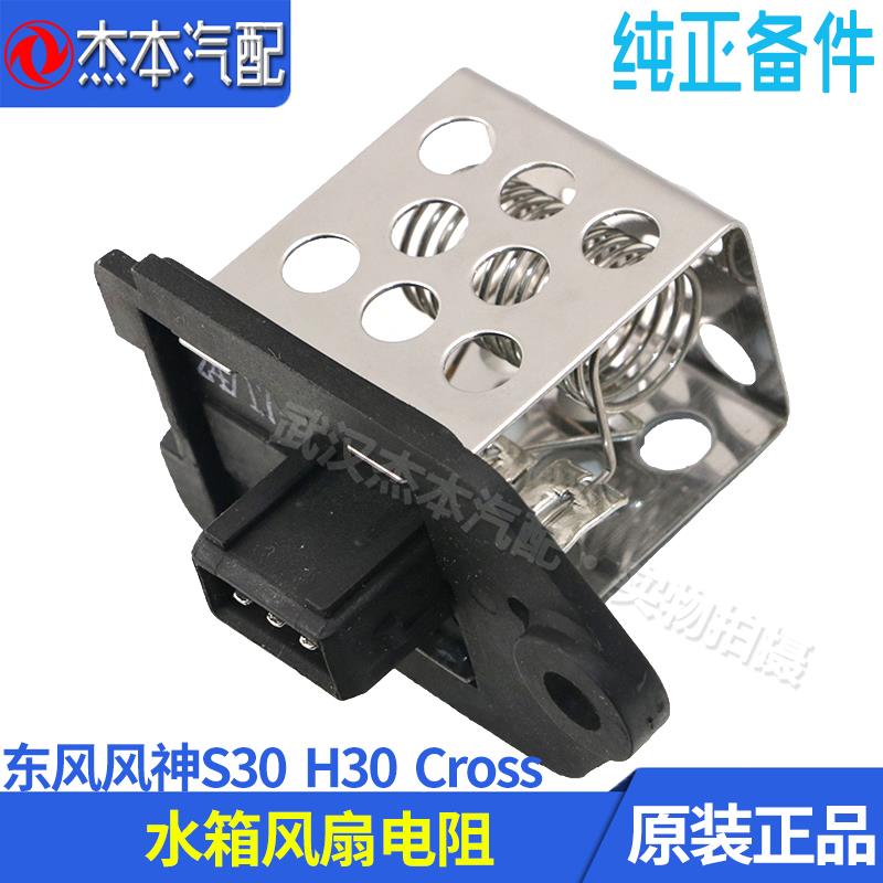 东风风神S30 H30 CROSS水箱风扇电阻 风扇电路保护电阻 原装