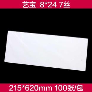 艺宝厂家直销 艺宝塑封膜 8X24寸 7丝护卡膜过塑膜护卡膜100张 包
