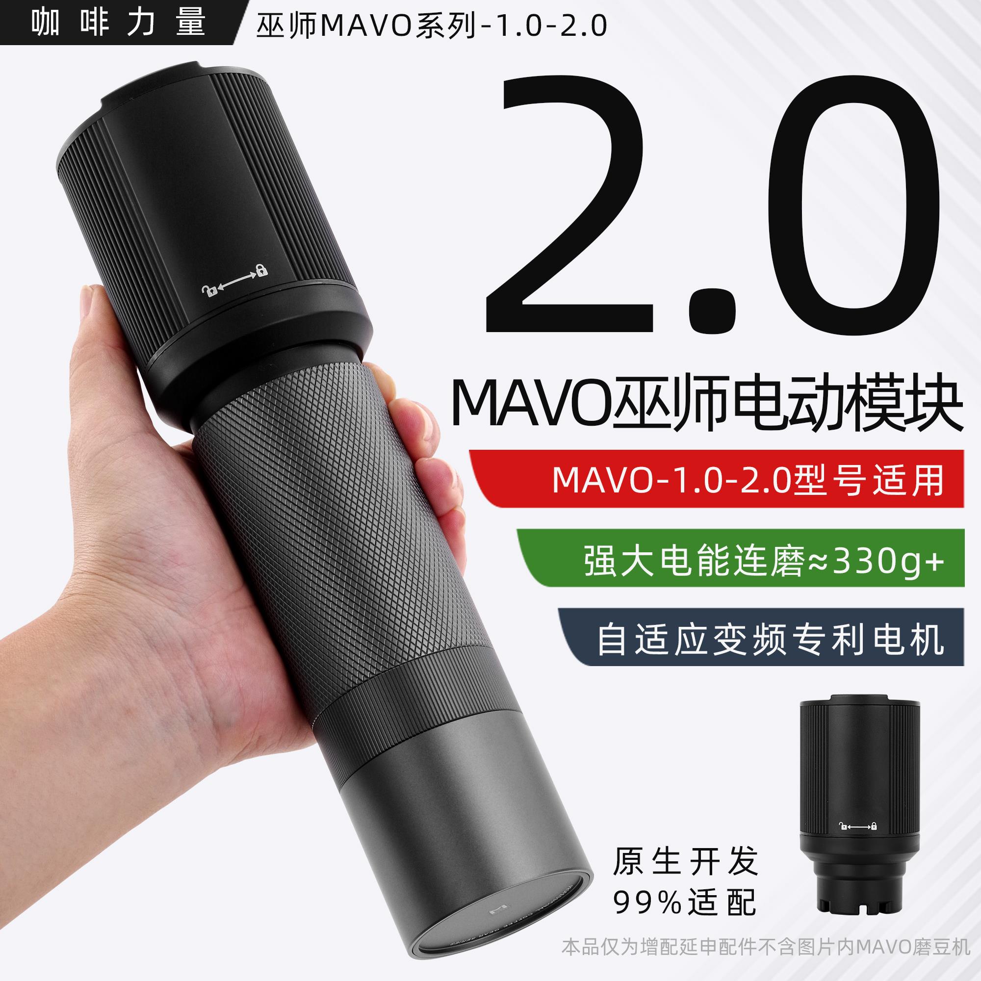 咖啡力量MAVO巫师1.0/2.0/幻刺电动模块手摇磨豆机配件通用研磨机