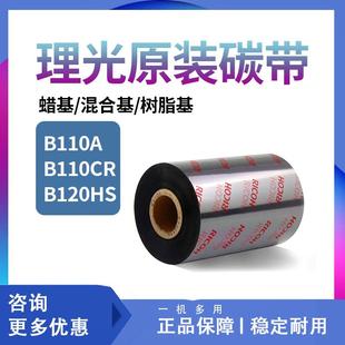 RICOH理光B110A D110C全树脂混合基碳带卷110×300色带标 B110CR