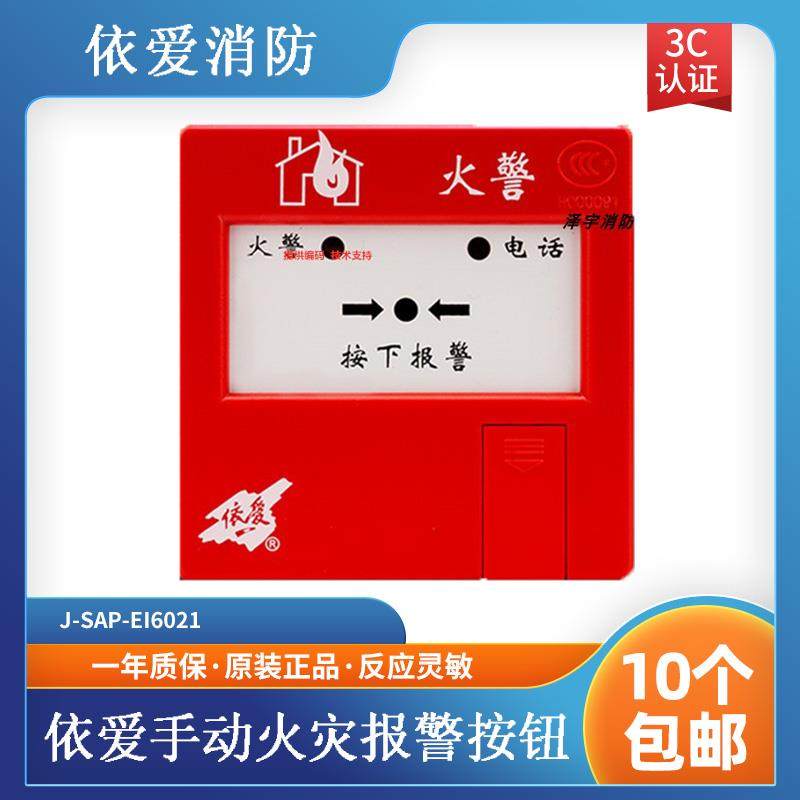 依爱手报J-SAP-EI6021手动火灾报警按钮 带电话插孔 依爱手报
