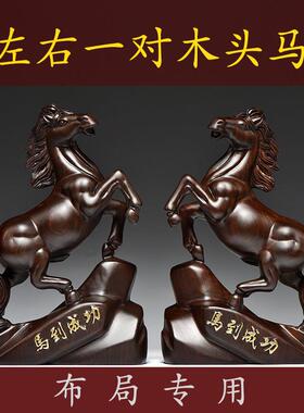 黑檀木雕刻马摆件实木质一对马到成功家居店铺办公室装饰中式礼品