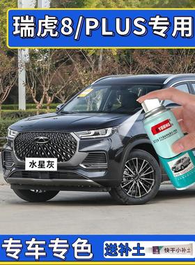 适用奇瑞瑞虎8plus水星灰自喷漆莱茵蓝珍珠白色车漆修覆pro补漆笔