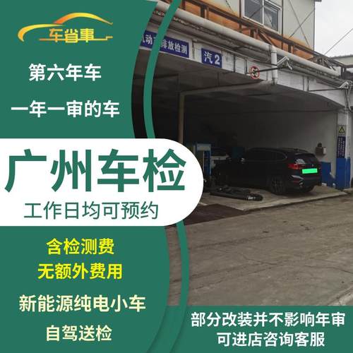 广州汽车年审代办车辆年检新能源电车轿车异地车小车六年上线检测