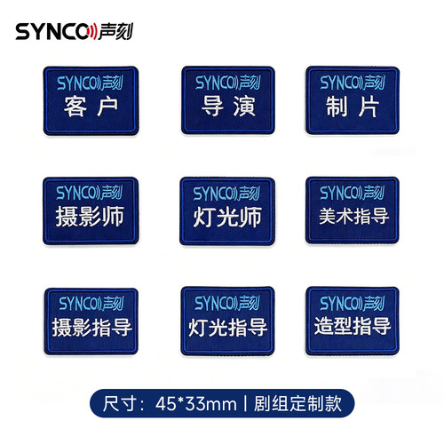 SYNCO声刻通话系统魔术贴标签MASTER大师版XPRO/XMAX/Xtalk耳机