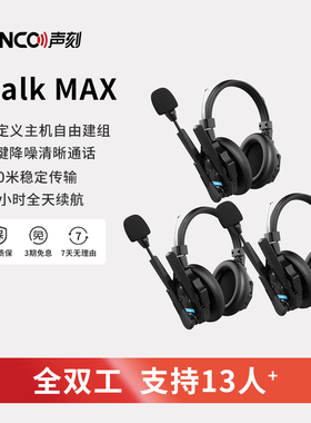 声刻XMAX 降噪无线导播通话系统全双工对讲机头戴式耳机影视赛事