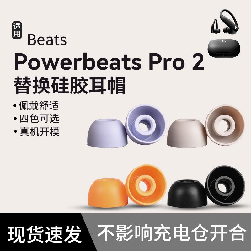 适用Beats PowerBeats Pro 2蓝牙耳机硅胶套耳帽耳塞耳套耳机套